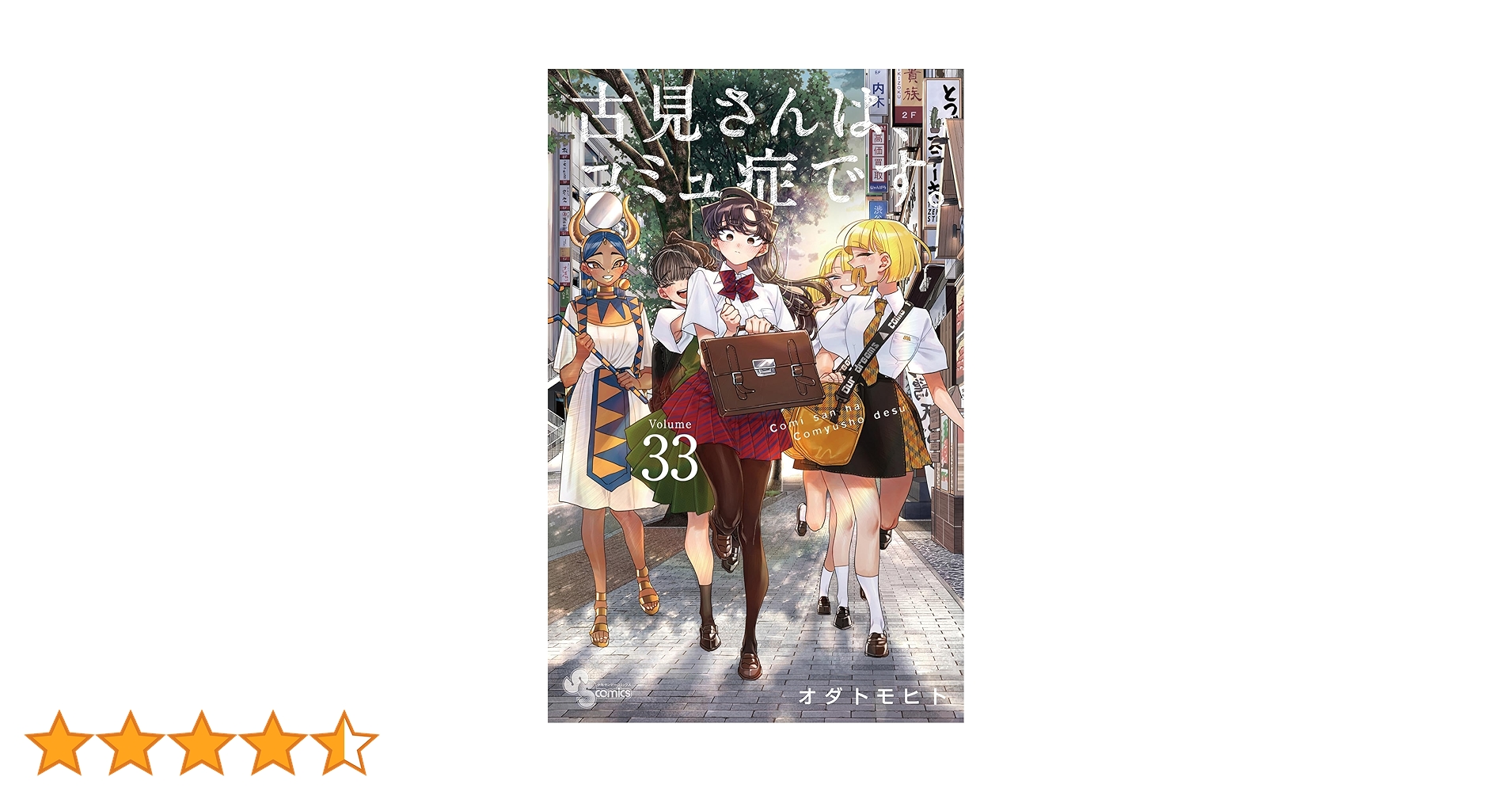 古見さんは、コミュ症です。全33巻セット＋公式ファンブック 古見さんは コミュ症です 33巻全巻 公式ファンブック付 合計34冊